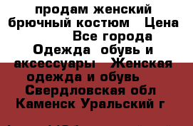 продам женский брючный костюм › Цена ­ 500 - Все города Одежда, обувь и аксессуары » Женская одежда и обувь   . Свердловская обл.,Каменск-Уральский г.